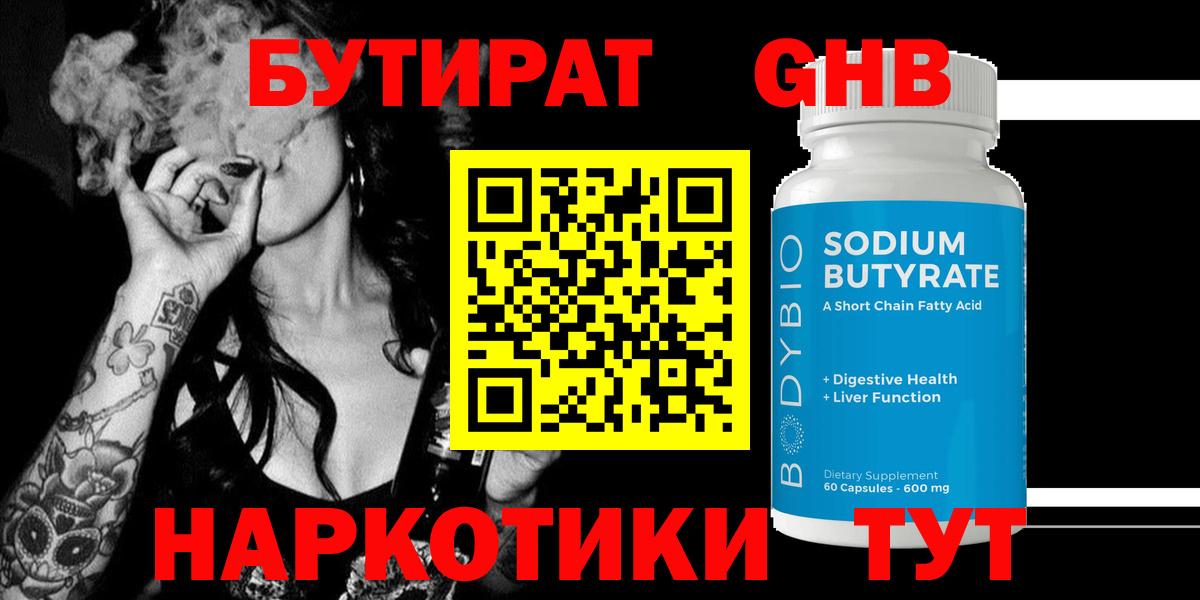 Бутират оксибутират Новоалтайск